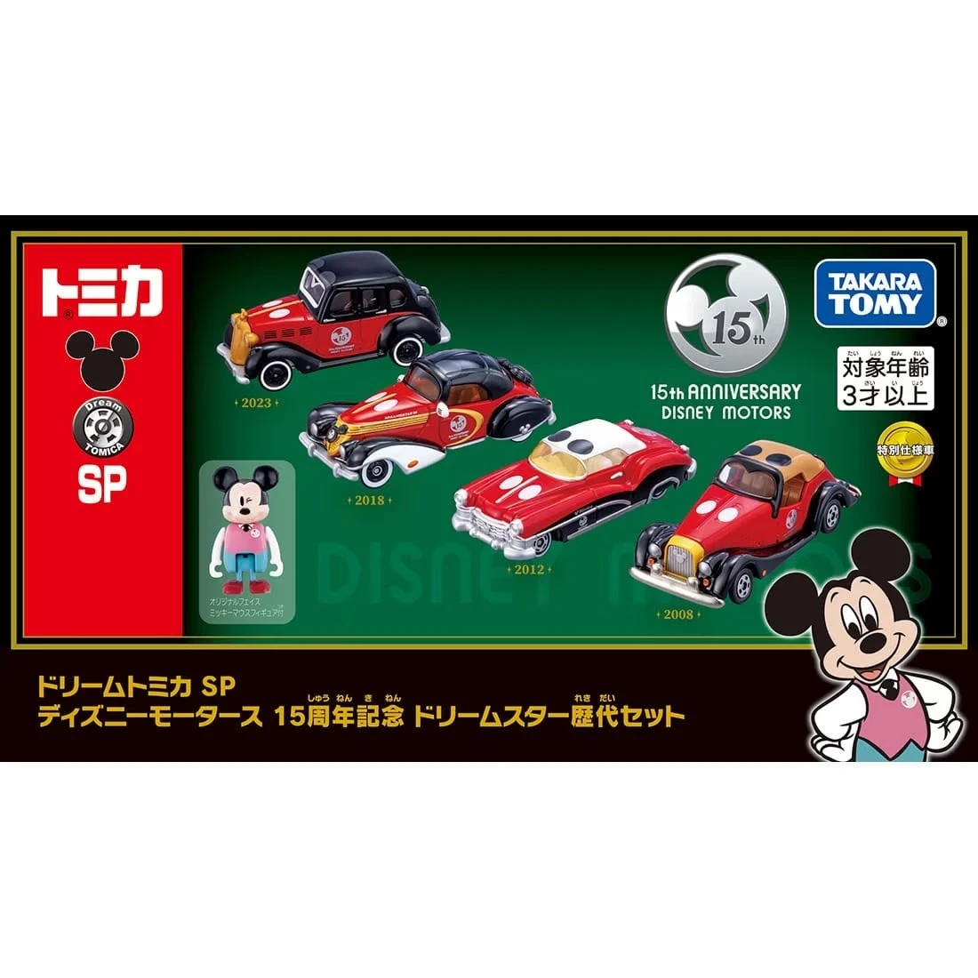 Tomica Dream Disney Motors 15th Product Dream Star Special Set'23 2 Tomica Dream Disney Motors 15th Product Dream Star Special Set'23